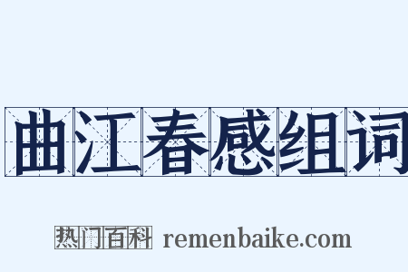 曲江春感组词是什么意思的图片